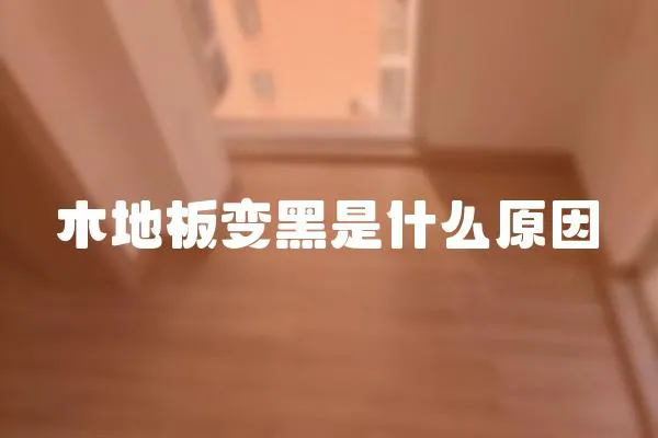 木地板變黑是什么原因