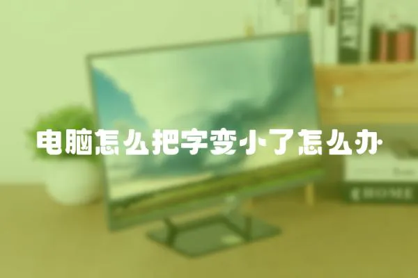 電腦怎么把字變小了怎么辦