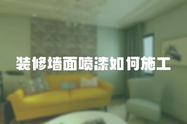 裝修墻面噴漆如何施工