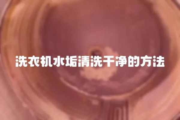 洗衣機水垢清洗干凈的方法