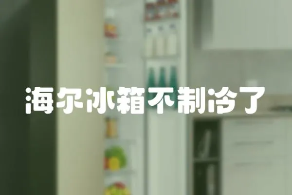 海爾冰箱不制冷了
