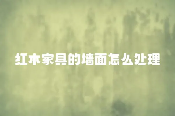 紅木家具的墻面怎么處理