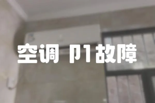 空調卩1故障