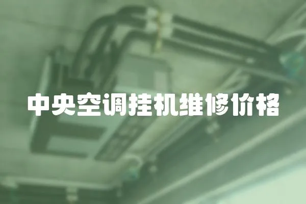 中央空調掛機維修價格