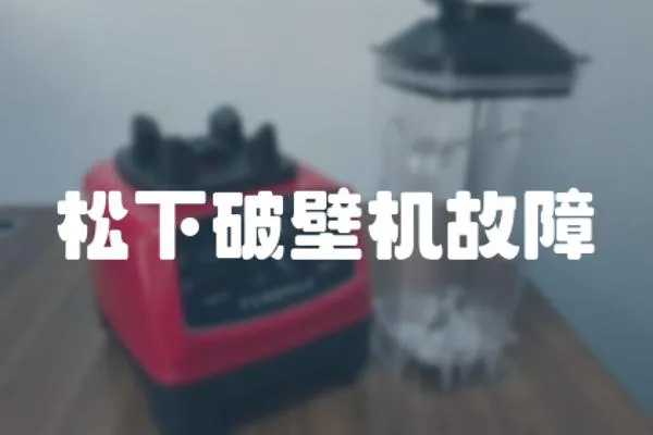 松下破壁機故障