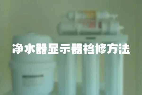 凈水器顯示器檢修方法