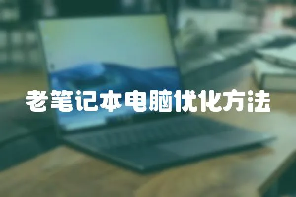 老筆記本電腦優化方法