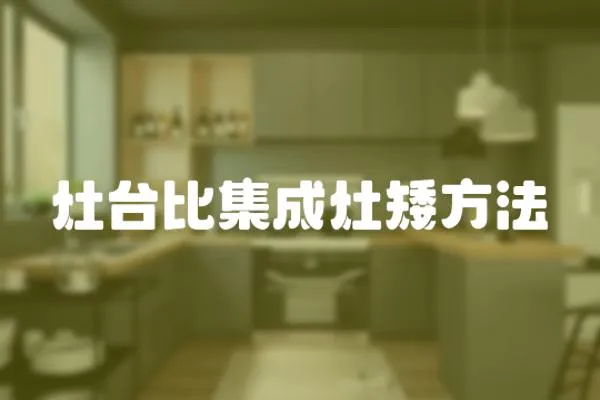 灶臺比集成灶矮方法