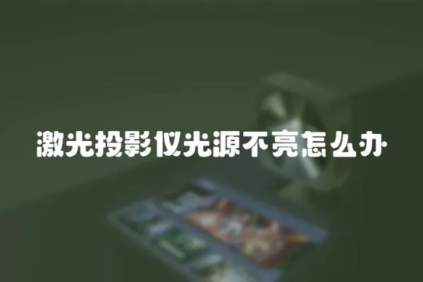 激光投影儀光源不亮怎么辦