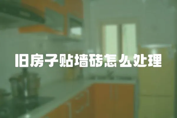 舊房子貼墻磚怎么處理