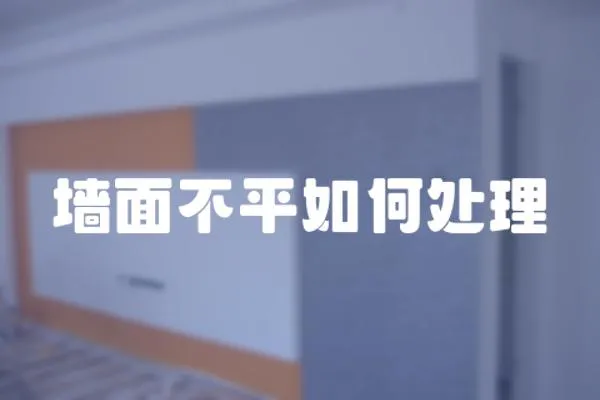 墻面不平如何處理