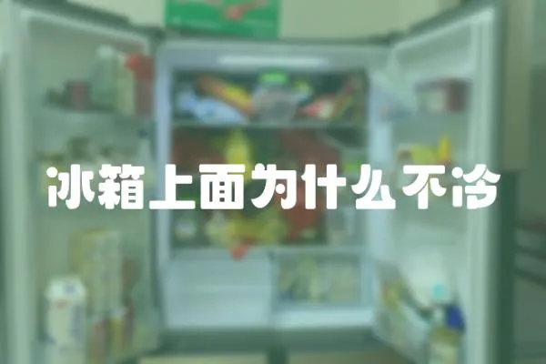 冰箱上面為什么不冷