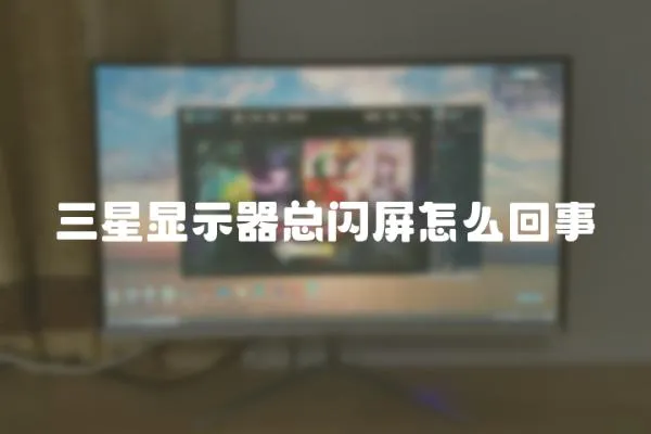 三星顯示器總閃屏怎么回事