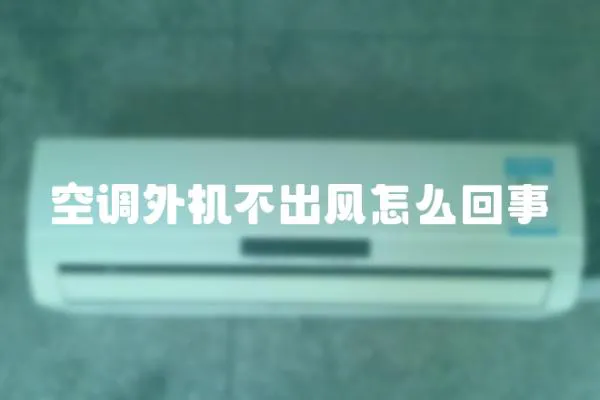 空調(diào)外機(jī)不出風(fēng)怎么回事