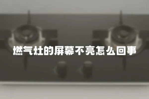 燃氣灶的屏幕不亮怎么回事