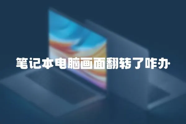 筆記本電腦畫面翻轉(zhuǎn)了咋辦