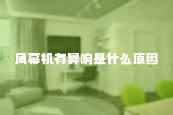 風幕機有異響是什么原因