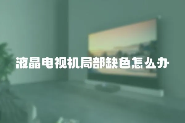 液晶電視機局部缺色怎么辦