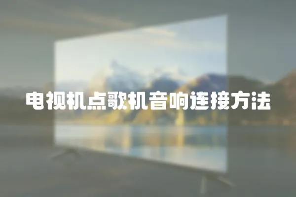 電視機(jī)點歌機(jī)音響連接方法