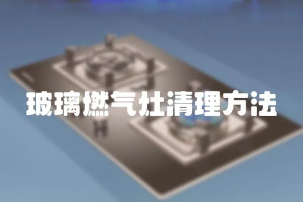 玻璃燃氣灶清理方法