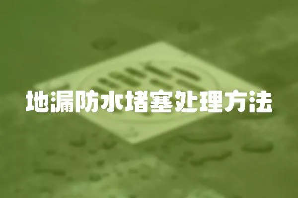 地漏防水堵塞處理方法