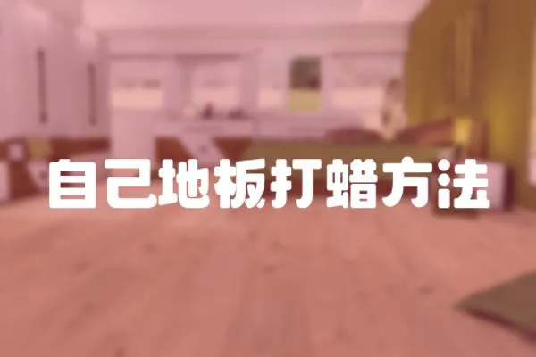 自己地板打蠟方法
