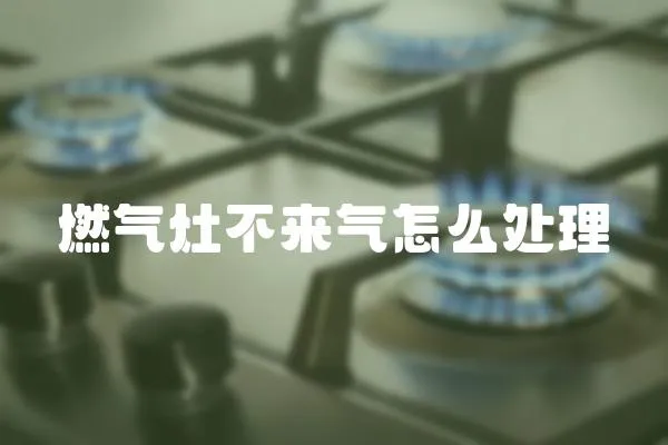 燃气灶不来气怎么处理