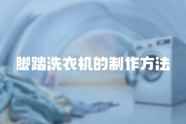 腳踏洗衣機的制作方法