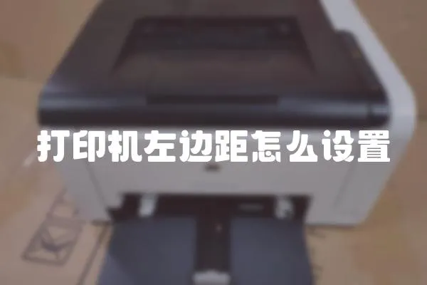 打印機左邊距怎么設置