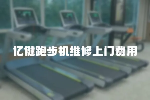 億健跑步機維修上門費用