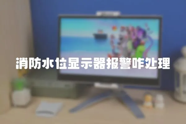 消防水位顯示器報警咋處理