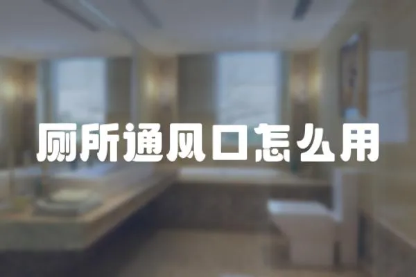廁所通風口怎么用