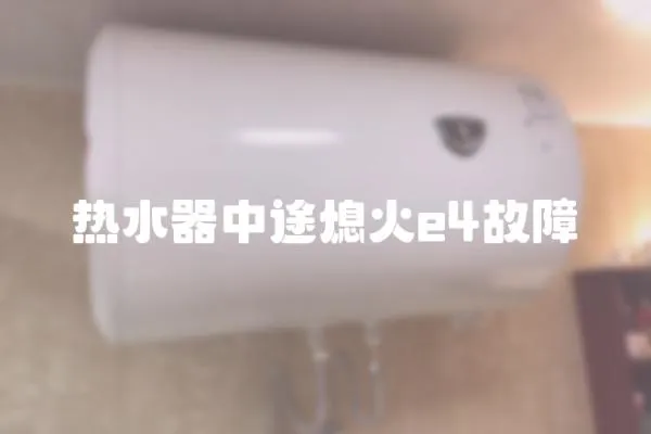 熱水器中途熄火e4故障