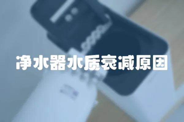凈水器水質衰減原因