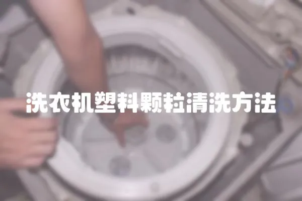 洗衣機塑料顆粒清洗方法