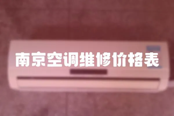 南京空調(diào)維修價格表
