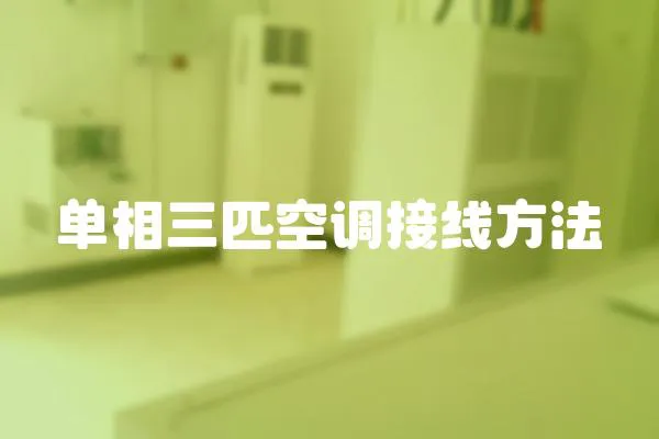單相三匹空調接線方法