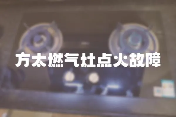 方太燃氣灶點火故障