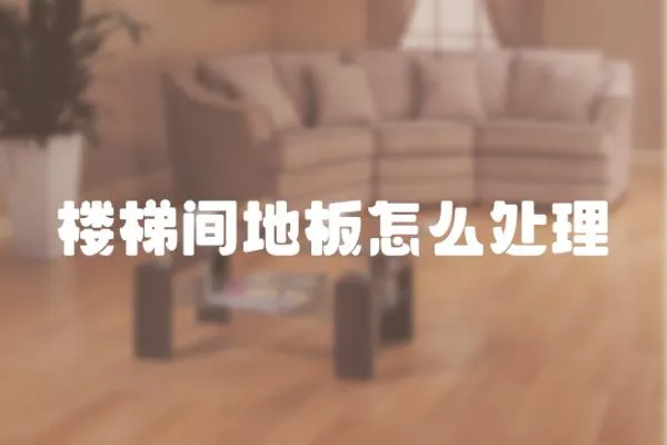 樓梯間地板怎么處理