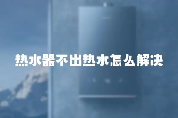 熱水器不出熱水怎么解決