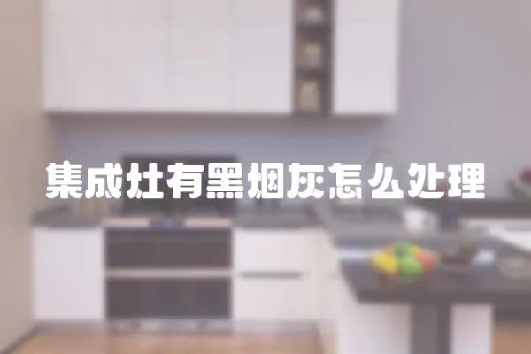集成灶有黑煙灰怎么處理