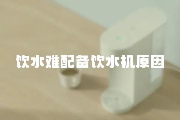 飲水難配備飲水機原因