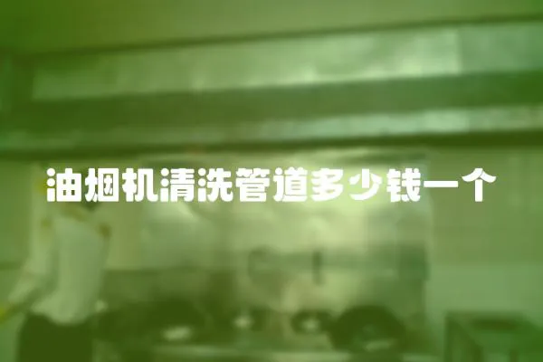 油煙機清洗管道多少錢一個