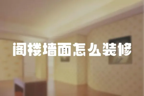 閣樓墻面怎么裝修