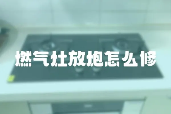 燃氣灶放炮怎么修