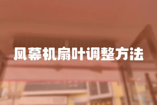 風幕機扇葉調整方法
