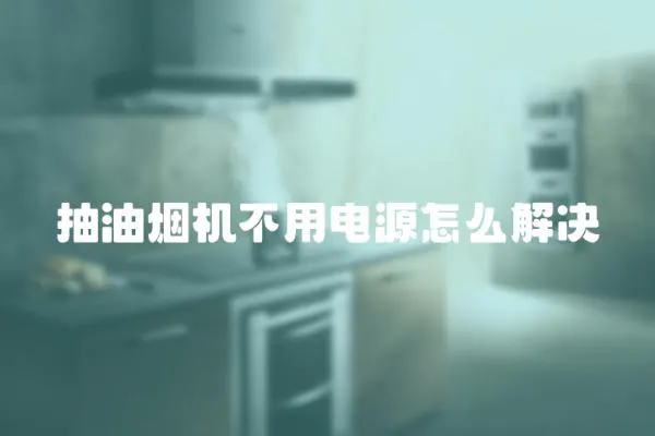抽油煙機不用電源怎么解決