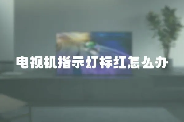 電視機(jī)指示燈標(biāo)紅怎么辦