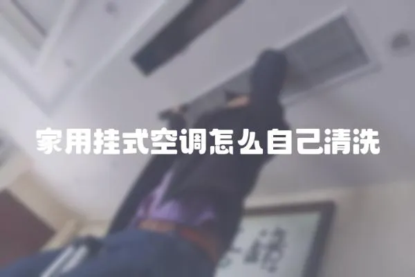 家用掛式空調(diào)怎么自己清洗