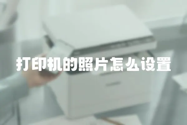 打印機的照片怎么設置